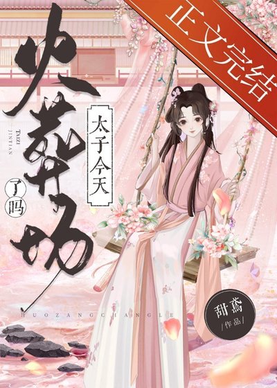 《太子今天火葬场了吗》
