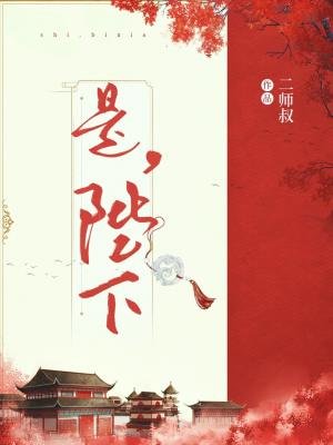 是，陛下
