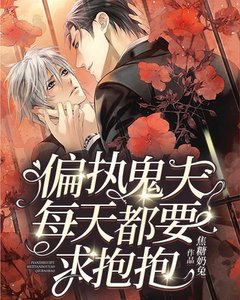 《偏执鬼夫每天都要求抱抱》
