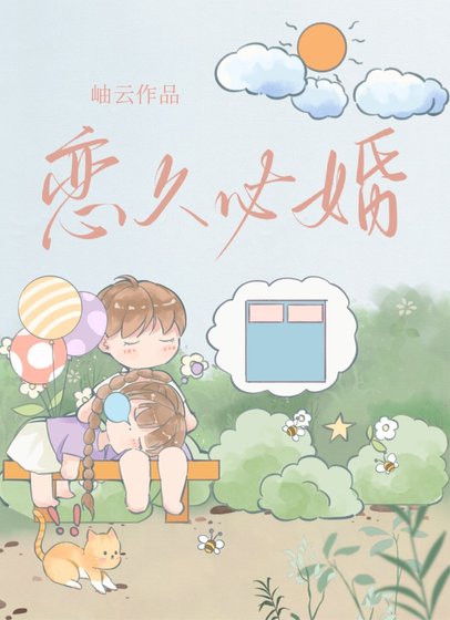 《恋久必婚》