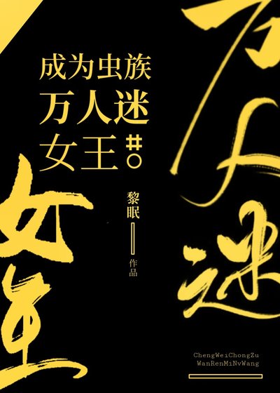 《成为虫族万人迷女王》