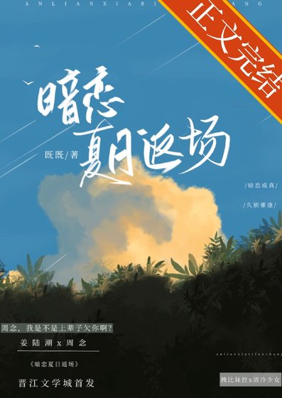 暗恋夏日返场