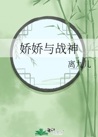 《娇娇与战神》