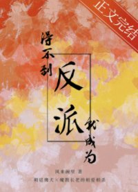 《得不到反派就成为反派》