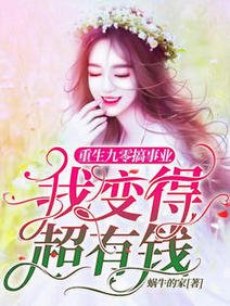 《重生九零搞事业,我变得超有钱/天哪!我重生到了哥哥中考前一天》