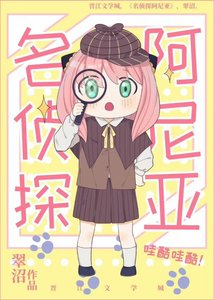 (综漫同人)名侦探阿尼亚