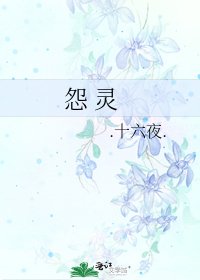 《怨 灵》