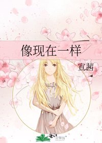像现在一样
