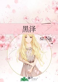《黑泽》