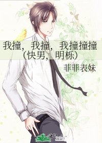 《我撞,我撞,我撞撞撞(快男,明栎)》