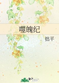 《噬魄纪》