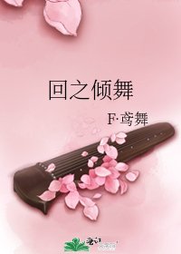 回之倾舞