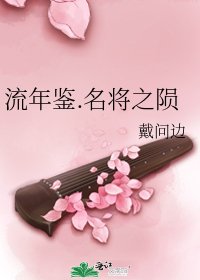 《流年鉴.名将之陨》