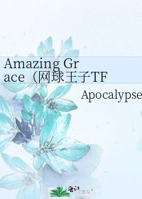《Amazing Grace(网球王子TF/试验坑)》