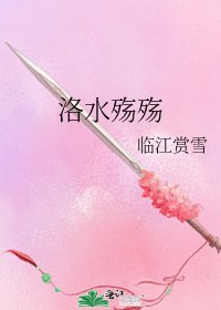 《洛水殇殇》