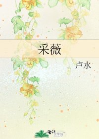 《采薇》