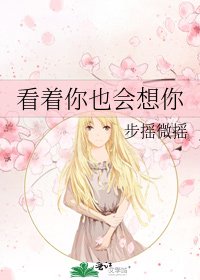 《看着你也会想你》