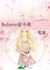 《Believe爱不离》
