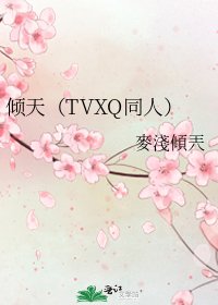 倾天（TVXQ同人）
