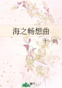 《海之畅想曲》
