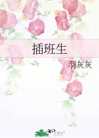 《插班生》
