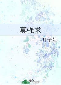《莫强求》