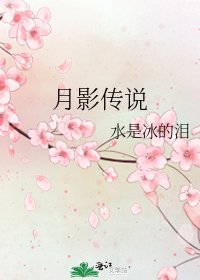 《月影传说》