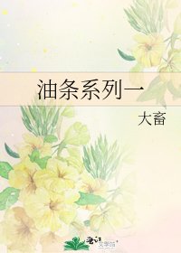 《油条系列一》