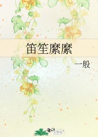 《笛笙縻縻》