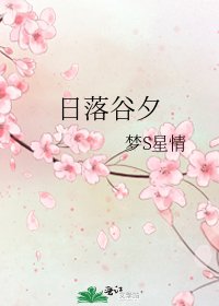 《日落谷夕》