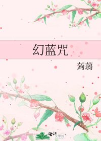 《幻蓝咒》
