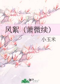 《风絮(萧微续)》