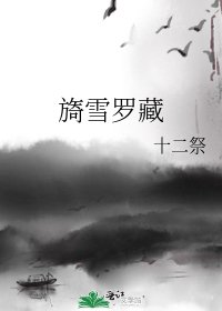 《旖雪罗藏》