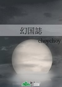 《幻国誌》