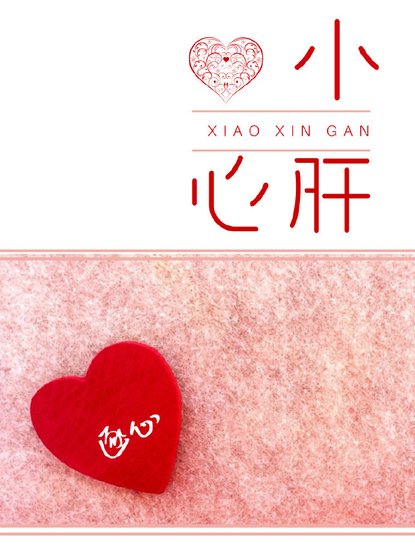 小心肝