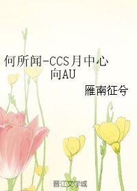 《(魔卡少女樱同人)何所闻-CCS月中心向AU》