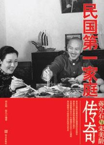 《蒋介石与宋美龄:民国第一家庭传奇》
