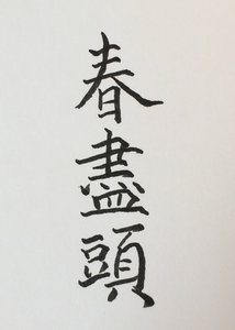 《春尽头》