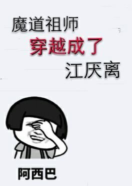 《魔道祖师穿越成了江厌离》
