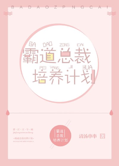 《霸道总裁培养计划》