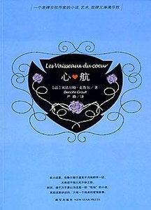 《心航:不离不弃的真挚情欲》