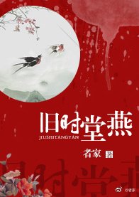 《旧时堂燕》