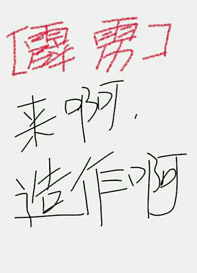 《(霹雳)来呀,造作啊》