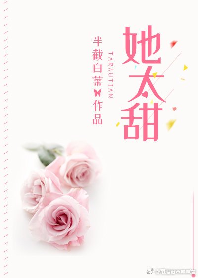 《她太甜》