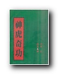 《神虎奇功》