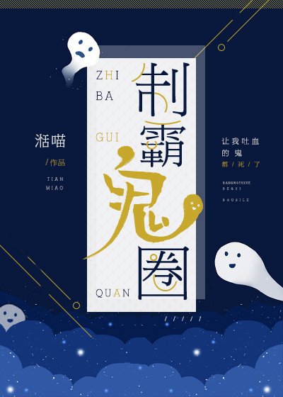 《制霸鬼圈》