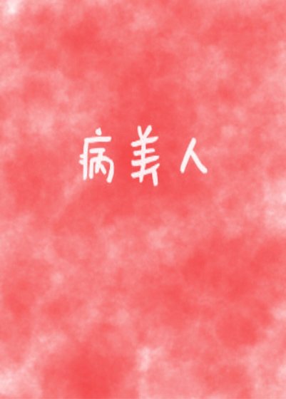 《病美人》