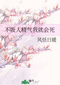 《不吸人精气我就会死》