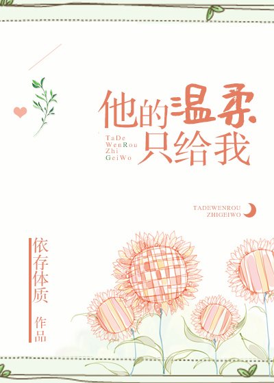 《他的温柔只给我》