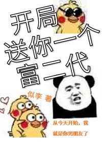 《开局送你一个富二代》
